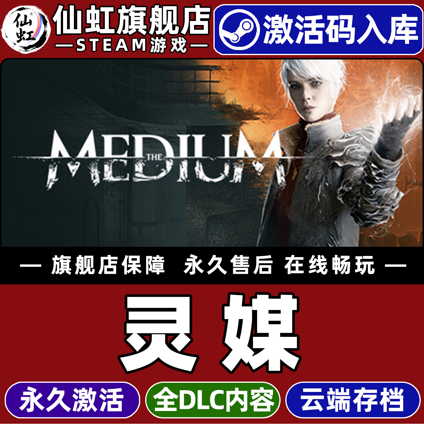 Steam正版灵媒激活码CDKey入库