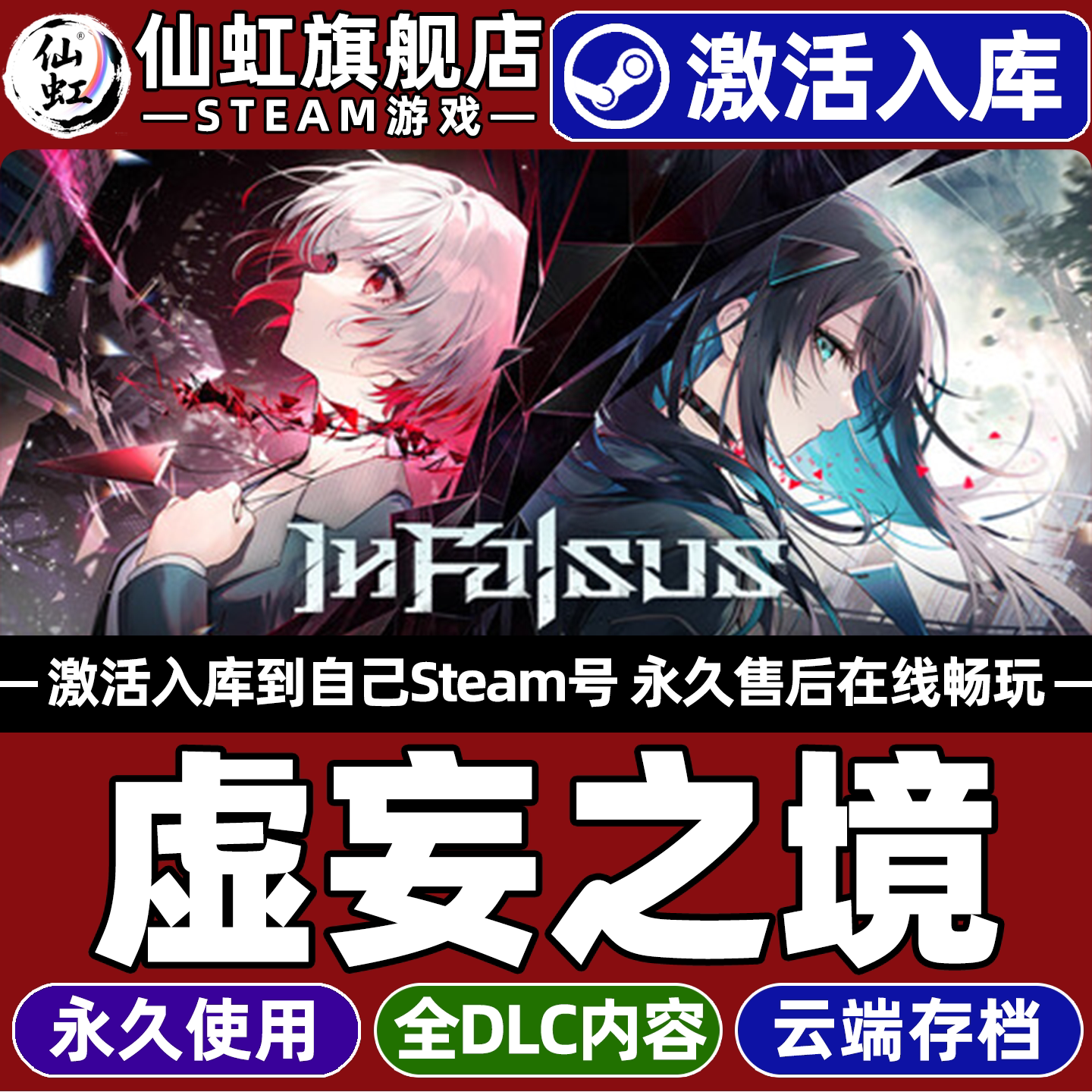 虚妄之境Steam激活自己库里游戏