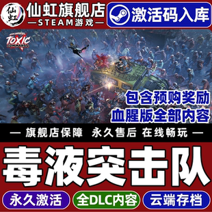 【包含全部奖励】Steam正版毒液突击队激活码CDKey入库全球国区John Carpenter's Toxic Commando全DLC游戏