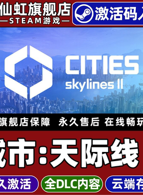 Steam正版城市天际线2激活码CDKey入库全球国区Cities: Skylines II 全DLC模拟建造沙盒游戏都市天际线2游戏