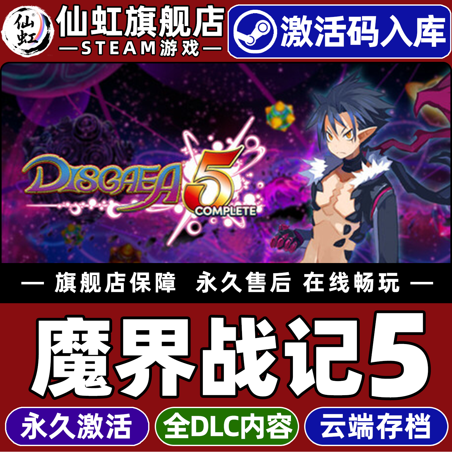Steam正版魔界战记5 激活码CDKey入库全球区国区 Disgaea 5 Complete 全DLC策略日系角色扮演 单机电脑PC游戏