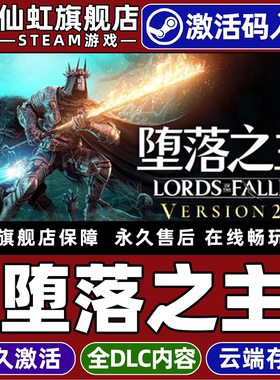 Steam正版堕落之主 激活码CDKey入库全球区国区 Lords of the Fallen 全DLC角色扮演  类魂系列 电脑PC游戏