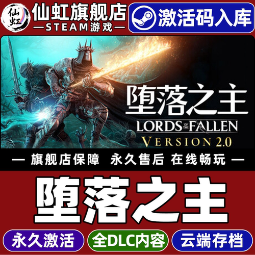 堕落之主Steam激活入库自己号