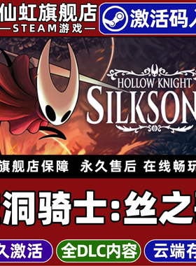Steam正版空洞骑士丝之歌激活码CDKey入库Hollow Knight: Silksong 全DLC电脑类银河战士恶魔城动作冒险游戏