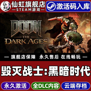 Steam正版毁灭战士黑暗纪元黑暗时代激活码CDKey入库全球国区DOOM: The Dark Ages全DLC电脑恶魔黑暗奇幻游戏