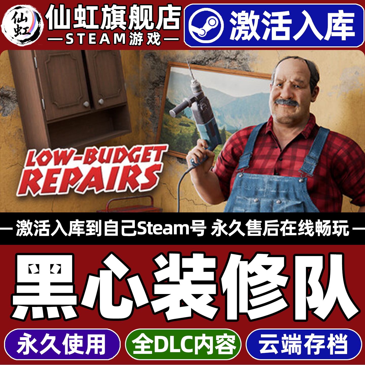 黑心装修队Steam激活库里游戏
