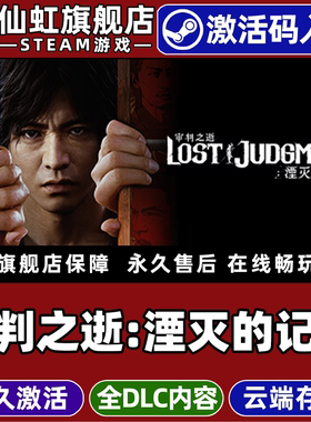 Steam正版审判之逝:湮灭的记忆 激活码CDKey入库全球区国区 Lost Judgment 全DLC动作  冒险  单机电脑PC游戏