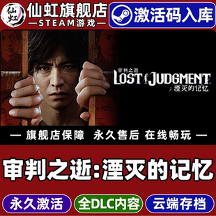 Steam正版审判之逝:湮灭的记忆 激活码CDKey入库全球区国区 Lost Judgment 全DLC动作  冒险  单机电脑PC游戏