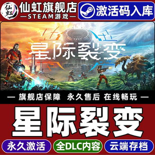 Steam正版星际裂变 激活码CDKey入库全球区国区 StarRupture 全DLC电脑PC模拟开放世界生存制作基地建设游戏