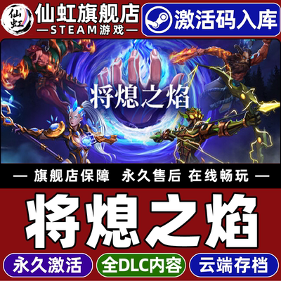 Steam正版将熄之焰激活码CDKey