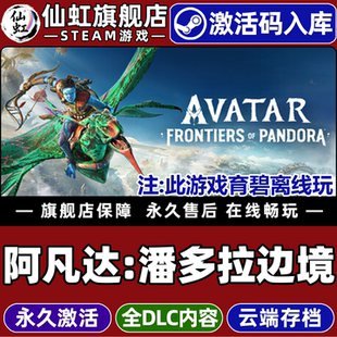 Steam正版阿凡达潘多拉边境 激活码CDKey入库全球区国区Avatar: Frontiers of Pandora全DLC单机电脑PC游戏