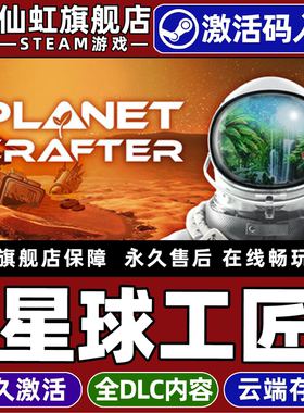 Steam正版星球工匠 激活码CDKey入库全球区国区 The Planet Crafter 全DLC 电脑PC开放世界生存基地建造游戏