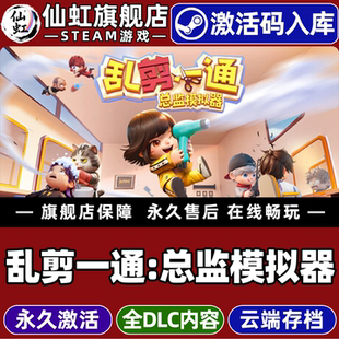 Steam正版乱剪一通:总监模拟器 激活码CDKey入库全球区国区 Choppy Cuts 全DLC单机电脑PC同屏分屏模拟游戏