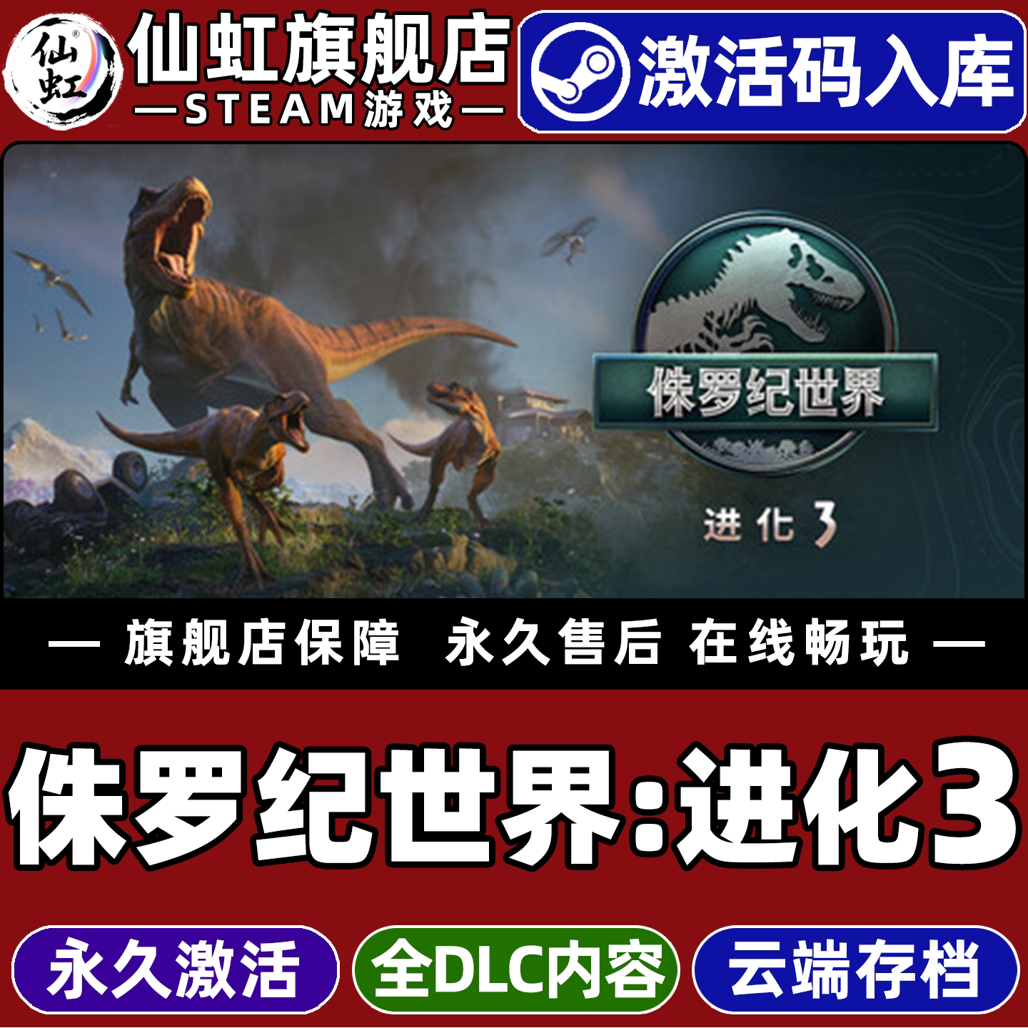 Steam正版侏罗纪世界:进化3激活码CDKey入库全球区国区 Jurassic World Evolution 3 全DLC 模拟经营策略游戏