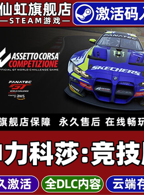 Steam正版神力科莎竞速激活码CDKey入库全球区国区Assetto Corsa Competizione 全DLC电脑PC模拟赛车竞速游戏