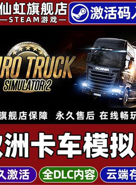 Steam正版欧洲卡车模拟2 激活码CDKey入库 Euro Truck Simulator 2 全DLC驾驶交通运输 开放世界汽车模拟游戏