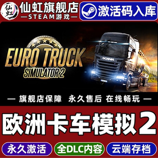 Steam正版欧洲卡车模拟2 激活码CDKey入库 Euro Truck Simulator 2 全DLC驾驶交通运输 开放世界汽车模拟游戏