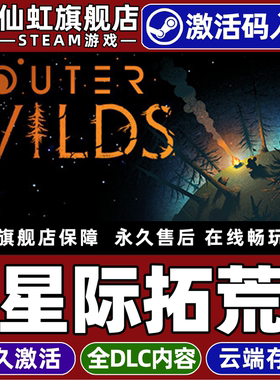 Steam正版星际拓荒 激活码CDKey入库全球区国区 Outer Wilds 全DLC 单机PC电脑探索太空悬疑开放世界冒险游戏