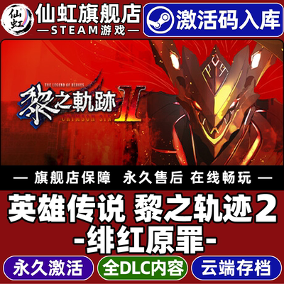 Steam正版英雄传说黎之轨迹2CDK
