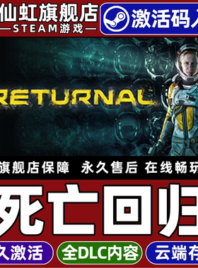 Steam正版死亡回归 激活码CDKey入库全球区国区 Returnal 全DLC电脑PC动作弹幕射击 女性主角类Rogue太空游戏