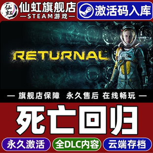 Steam正版死亡回归 激活码CDKey入库全球区国区 Returnal 全DLC电脑PC动作弹幕射击 女性主角类Rogue太空游戏