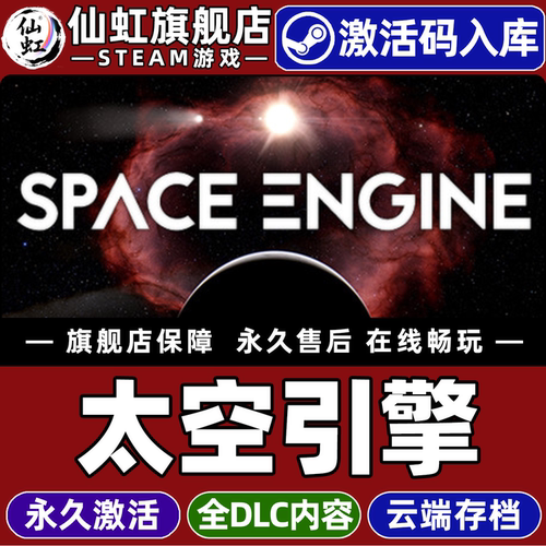 太空引擎全球区激活入库游戏
