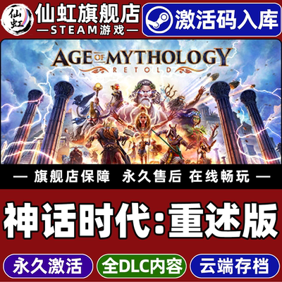 Steam正版神话时代重述版激活码
