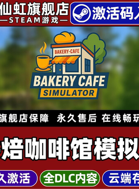 Steam正版烘焙咖啡馆模拟器 激活码CDKey入库全球区Bakery Cafe Simulator 全DLC电脑PC单机烹饪模拟经营游戏