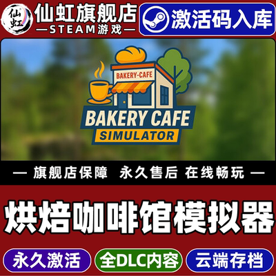 Steam正版烘焙咖啡馆模拟器游戏