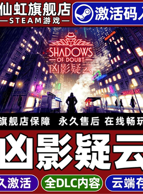 Steam正版凶影疑云 激活码CDKey入库全球区国区 Shadows of Doubt 全DLC电脑角色扮演推理沉浸式悬疑冒险游戏