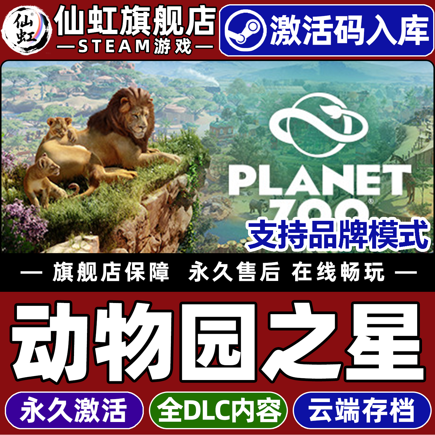 Steam正版动物园之星 激活码CDKey入库全球区国区 Planet Zoo 全DLC休闲模拟  策略管理  建造沙盒电脑PC游戏