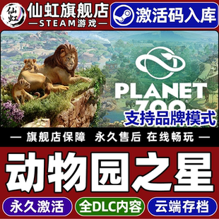 Steam正版动物园之星 激活码CDKey入库全球区国区 Planet Zoo 全DLC休闲模拟 策略管理 建造沙盒电脑PC游戏