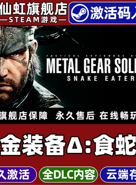 Steam正版合金装备:食蛇者 激活码CDKey入库 METAL GEAR SOLID Δ: SNAKE EATER 全DLC第三人称射击潜行游戏
