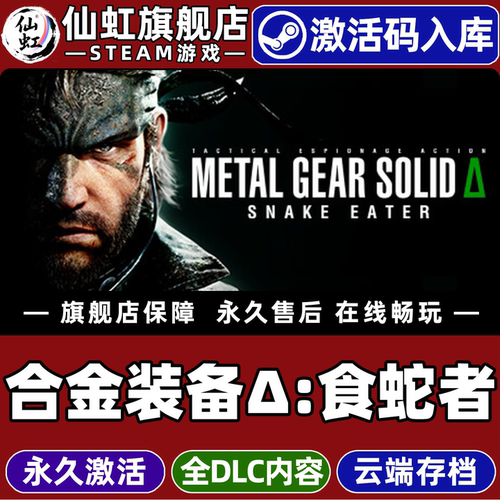 合金装备食蛇者游戏Steam入库