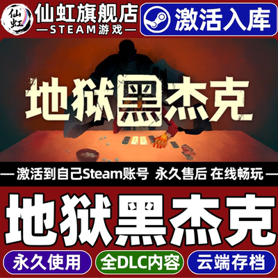 地狱黑杰克Steam激活自己库里