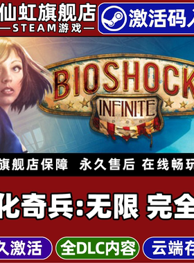 Steam正版生化奇兵无限完全版 激活码CDKey入库全球区国区BioShock Infinite 全DLC单机电脑动作射击奇幻游戏