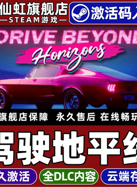 Steam正版驾驶地平线 激活码CDKey入库全球区国区Drive Beyond Horizons全DLC电脑PC单机竞速  汽车模拟游戏