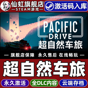 Steam正版超自然车旅 激活码CDKey入库全球区国区 Pacific Drive 全DLC电脑PC单机竞速模拟 驾驶生存恐怖游戏