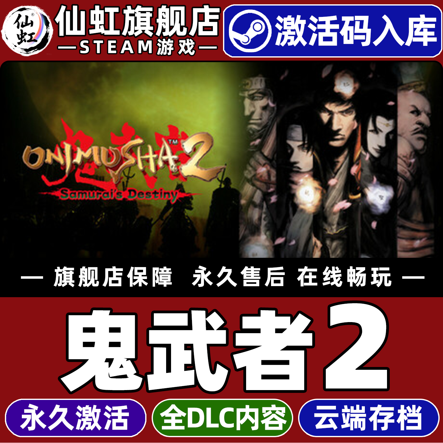Steam正版鬼武者2 激活码CDKey入库 Onimusha 2: Samurai's Destiny 全DLC黑暗奇幻  生存恐怖  单机电脑游戏