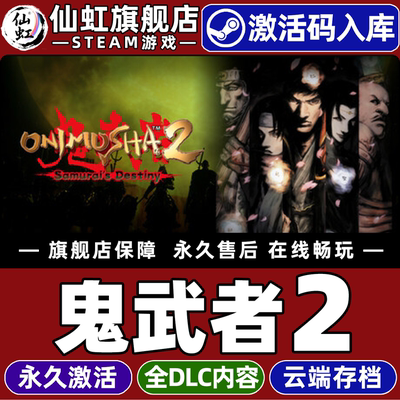 Steam正版鬼武者2重制版CDK入库