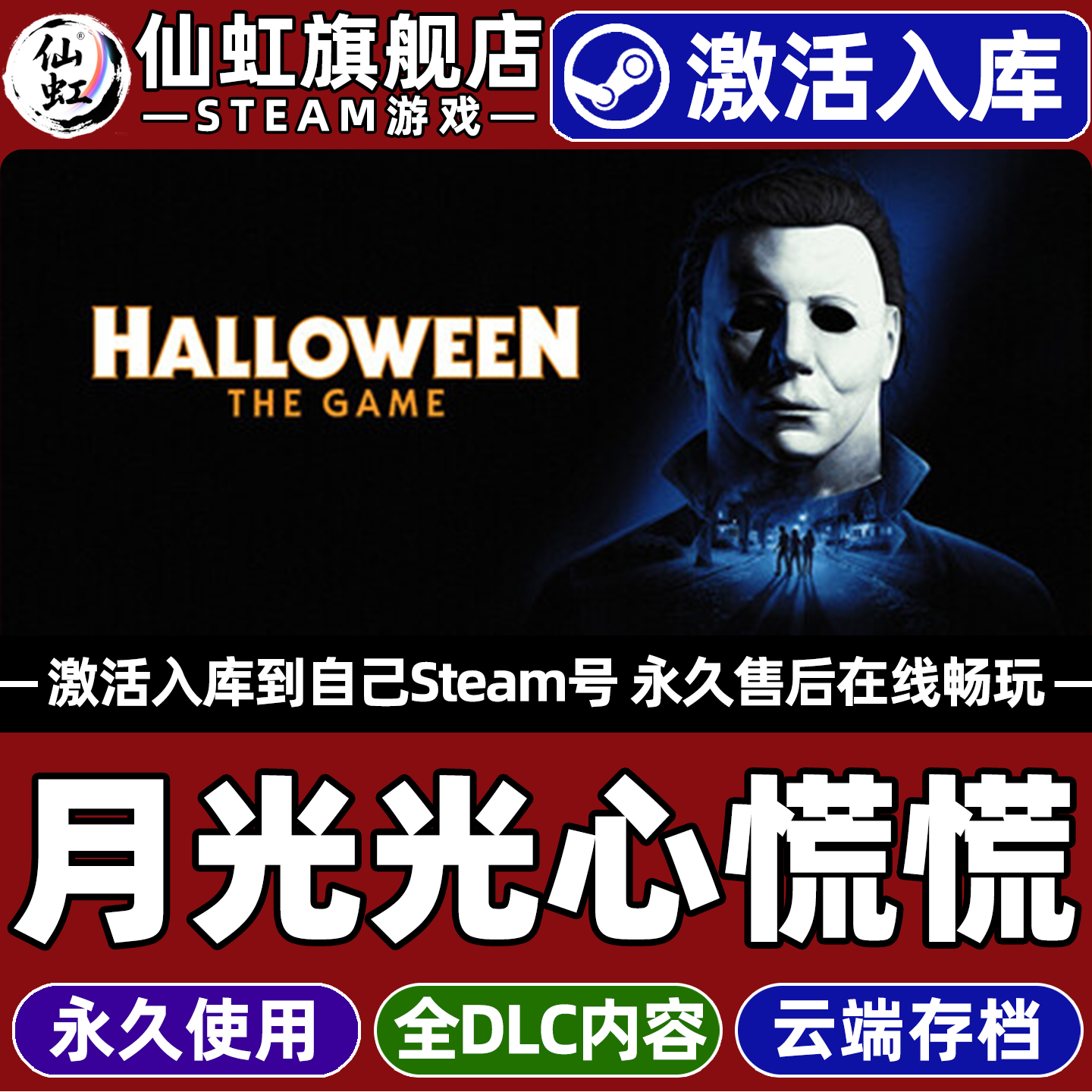 月光光心慌慌Steam激活入库游戏