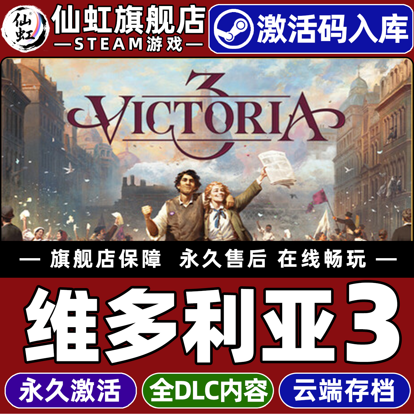 Steam正版维多利亚3激活码CDKey