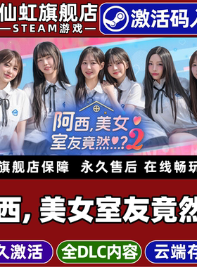 Steam正版阿西,美女室友竟然2 激活码CDKey入库全球区国区Five Hearts Under One Roof season2全DLC电脑游戏