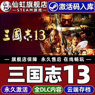 the Three Steam正版 XIII CDKey入库Romance Kingdoms 全DLC电脑PC回合制战术策略模拟游戏 三国志13激活码