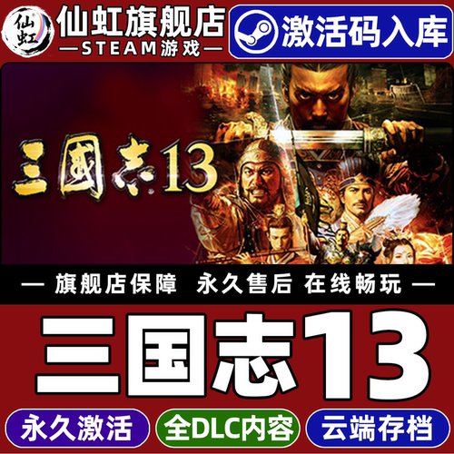 【三国志13】全球区激活入库游戏