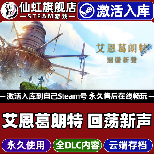 艾恩葛朗特回荡新声游戏Steam