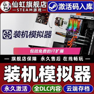 Steam正版装机模拟器 激活码CDKey入库全球区国区PC Building Simulator全DLC 电脑单机教育知识模拟经营游戏