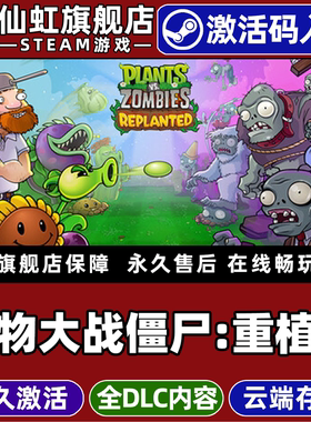 Steam正版植物大战僵尸:重植版 激活码CDKey入库全球区Plants vs Zombies Replanted全DLC电脑PC塔防策略游戏