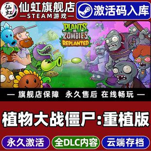 Steam正版植物大战僵尸:重植版 激活码CDKey入库全球区Plants vs Zombies Replanted全DLC电脑PC塔防策略游戏