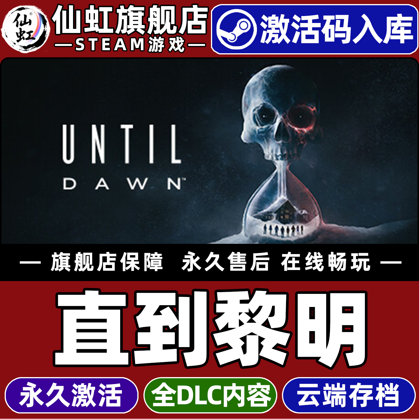 Steam正版直到黎明 激活码CDKey入库全球区国区 Until Dawn 全DLC选择取向 恐怖 冒险 单机电脑PC游戏